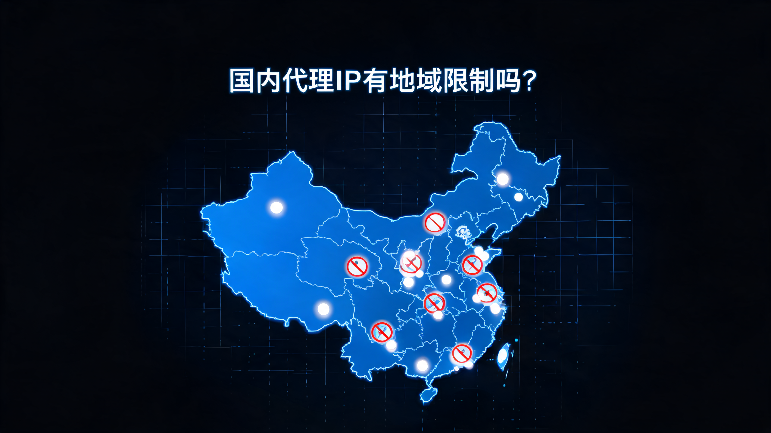 国内代理IP有地域限制吗？配图